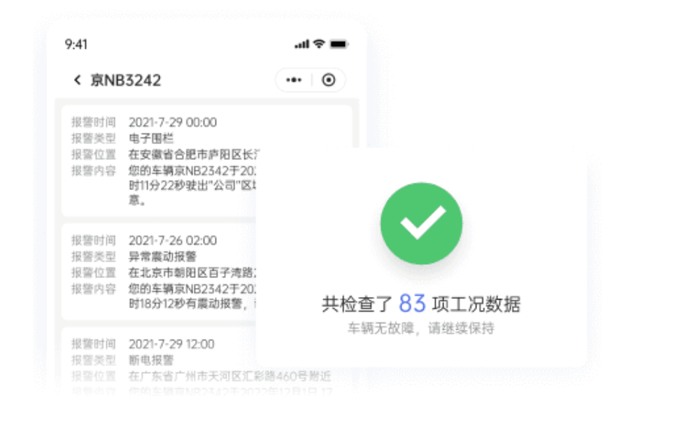 历史行程与报警提醒