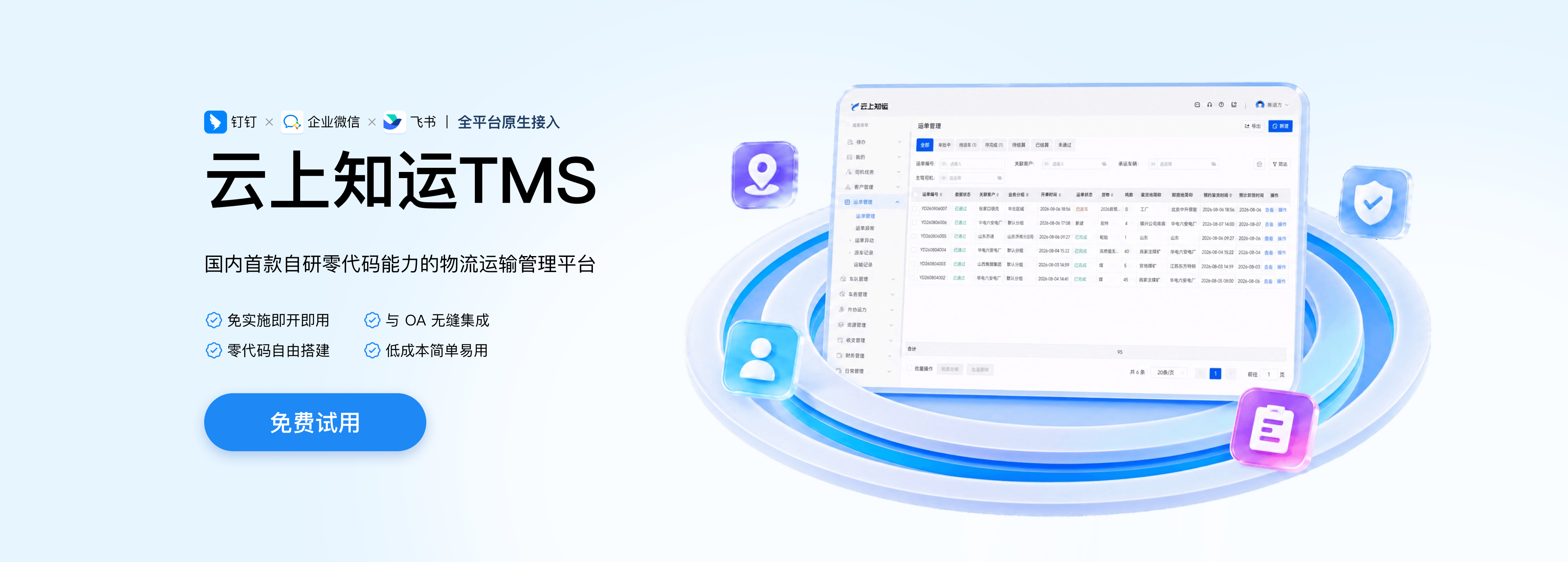 云上知运 TMS - 国内首款自研零代码能力的物流运输管理平台